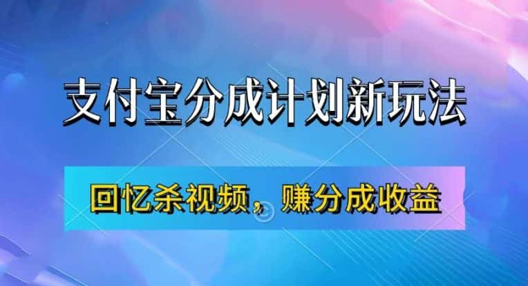 支付宝分成计划最新玩法，利用回忆杀视频，赚分成计划收益，操作简单，新手也能轻松月入过万-副业吧