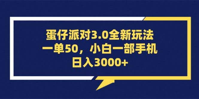 （13065期）蛋仔派对3.0全新玩法，一单50，小白一部手机日入3000+-优优云创