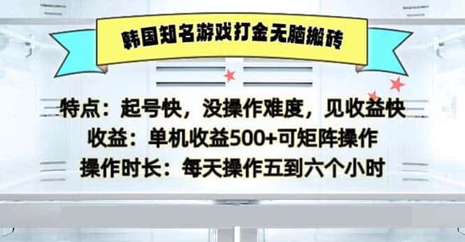（13066期）韩国知名游戏打金无脑搬砖单机收益500-优优云创