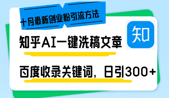 （13067期）知乎AI一键洗稿日引300+创业粉十月最新方法，百度一键收录关键词，躺赚…-优优云创