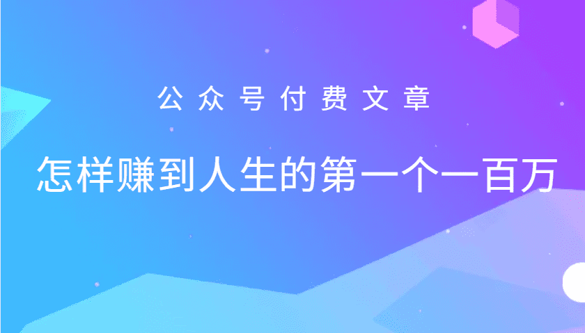 某公众号付费文章：怎么样才能赚到人生的第一个一百万-优优云创