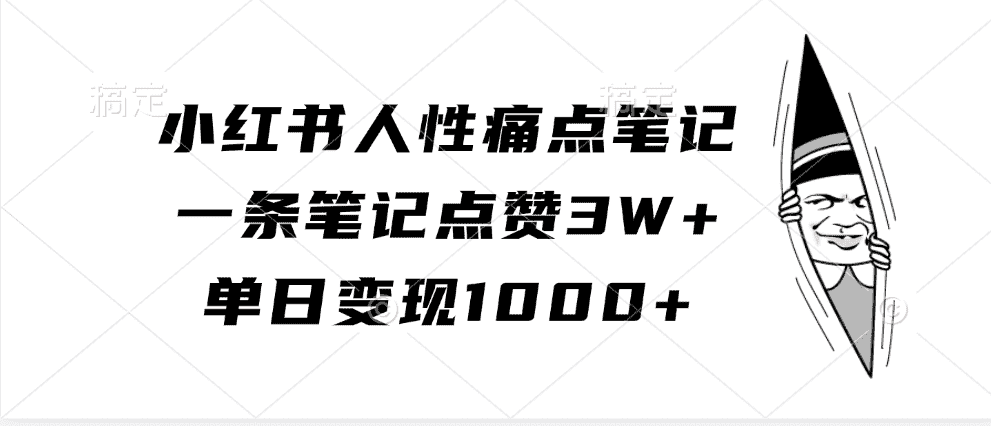 小红书人性痛点笔记，一条笔记点赞3W+，单日变现1000+-副业吧