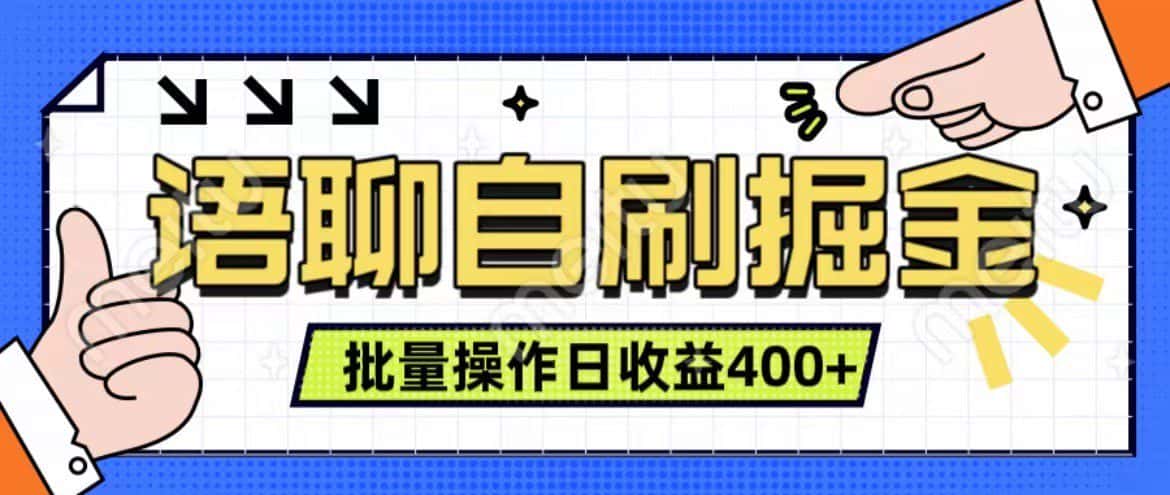 语聊自刷掘金项目 单人操作日入400+ 实时见收益项目 亲测稳定有效-副业吧