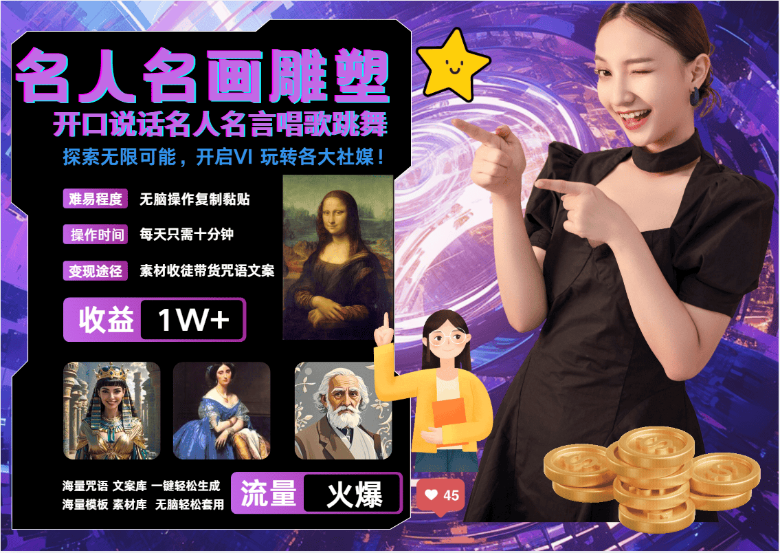 名画名人名言超强反转唱歌跳舞说话   吸睛火爆流量爆炸  每天三分钟 月入过万-副业吧