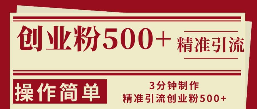 （13073期）3分钟制作精准引流创业粉500+操作简单-优优云创