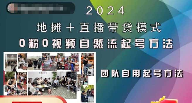 2024地摊+直播带货模式自然流起号稳号全流程,0粉0视频自然流起号方法-优优云创