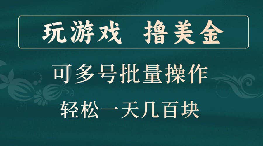 玩游戏撸美金，可多号批量操作，边玩边赚钱，一天几百块轻轻松松！-优优云创