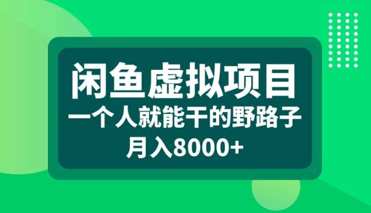 闲鱼虚拟项目，一个人就可以干的野路子，月入8000+-优优云创