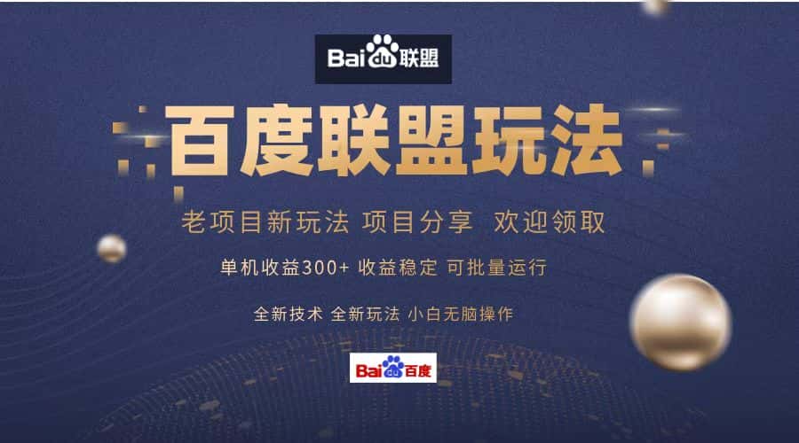 （13076期）百度联盟 单机300+课程分享 小白可无脑操作-优优云创