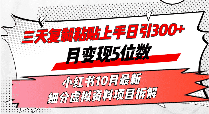 （13077期）三天复制粘贴上手日引300+月变现5位数小红书10月最新 细分虚拟资料项目…-优优云创