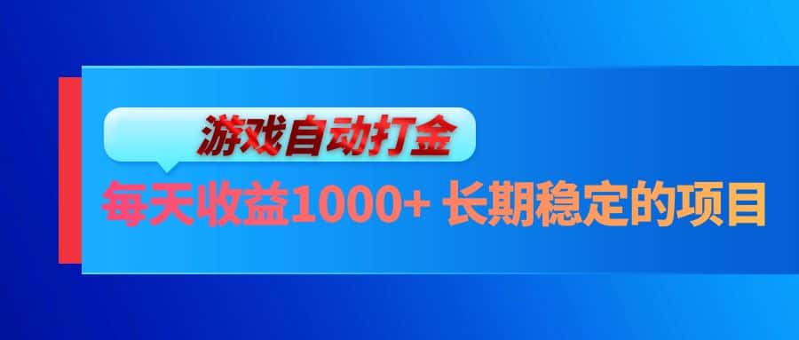 （13080期）电脑游戏自动打金玩法，每天收益1000+ 长期稳定的项目-优优云创
