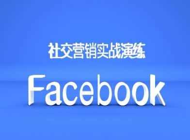 Facebook社交营销实战演练，外贸人绝对不能错过的营销推广平台-优优云创