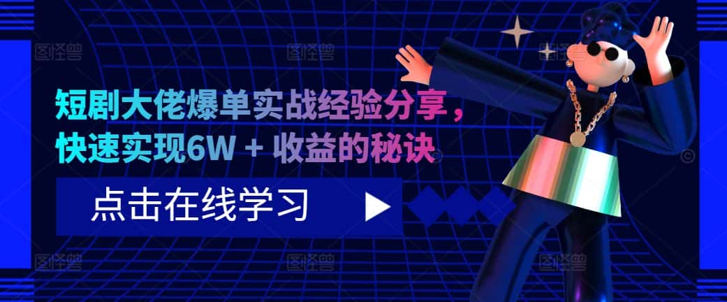 短剧大佬爆单实战经验分享，快速实现6W + 收益的秘诀-优优云创