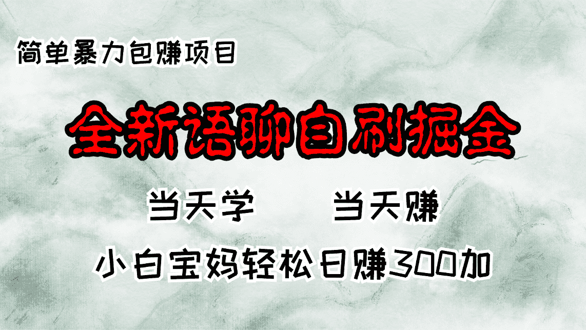 （13085期）全新语聊自刷掘金项目，当天见收益，小白宝妈每日轻松包赚300+-优优云创
