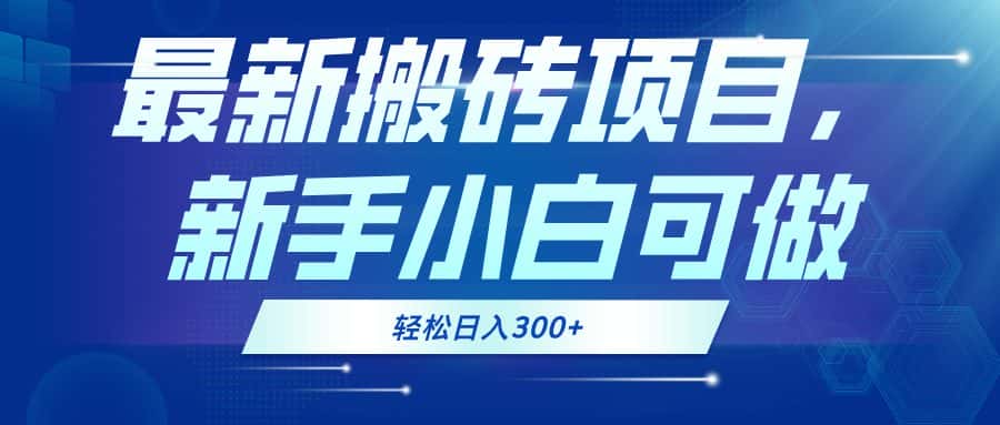 （13086期）最新0门槛搬砖项目，新手小白可做，轻松日入300+-优优云创