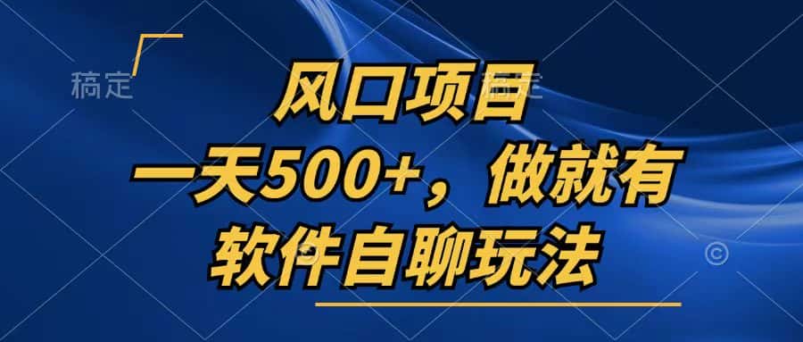 （13087期）一天500+，只要做就有，软件自聊玩法-优优云创