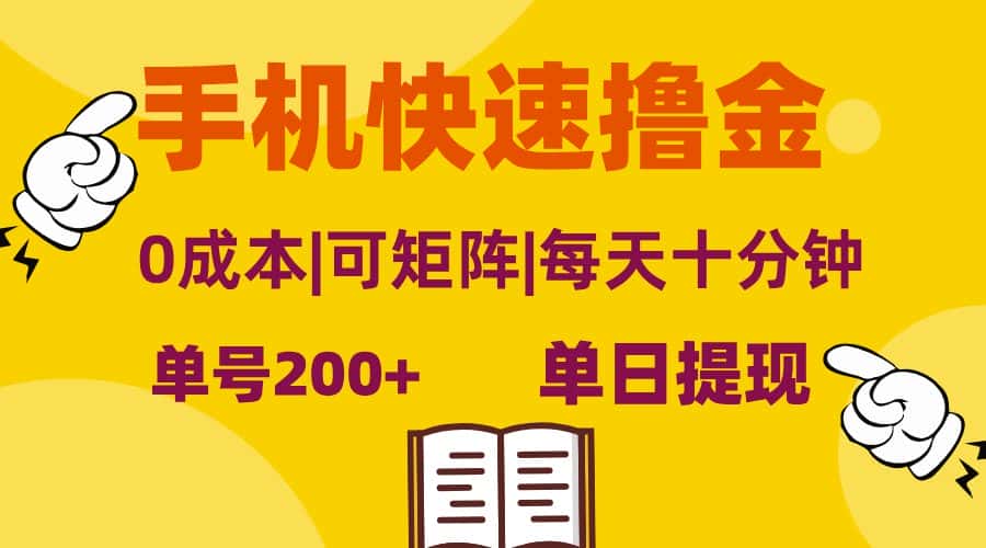 （13090期）手机快速撸金，单号日赚200+，可矩阵，0成本，当日提现，无脑操作-优优云创