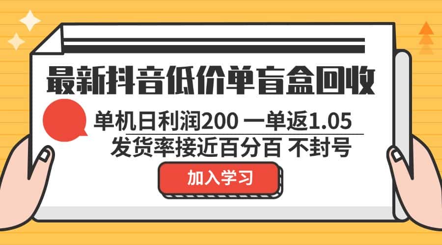（13092期）最新抖音低价单盲盒回收 一单1.05 单机日利润200 纯绿色不封号-优优云创