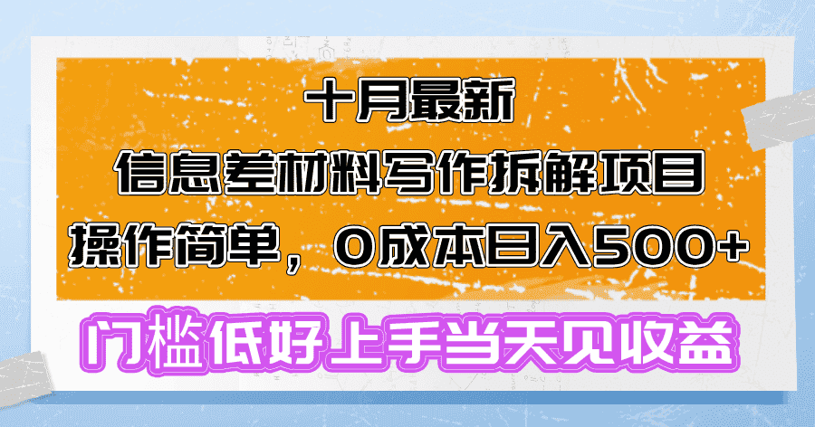 （13094期）十月最新信息差材料写作拆解项目操作简单，0成本日入500+门槛低好上手…-优优云创