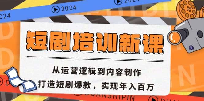 （13096期）短剧培训新课：从运营逻辑到内容制作，打造短剧爆款，实现年入百万-优优云创
