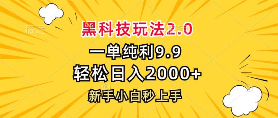 （13099期）黑科技玩法2.0，一单9.9，轻松日入2000+，新手小白秒上手-优优云创