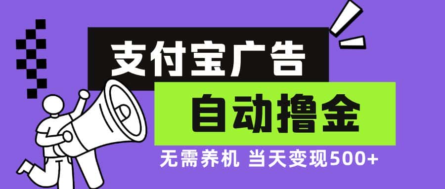（13101期）支付宝广告全自动撸金，无需养机，当天落地500+-优优云创