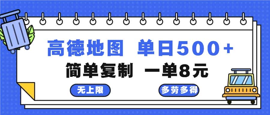 （13102期）高德地图最新玩法 通过简单的复制粘贴 每两分钟就可以赚8元 日入500+-优优云创