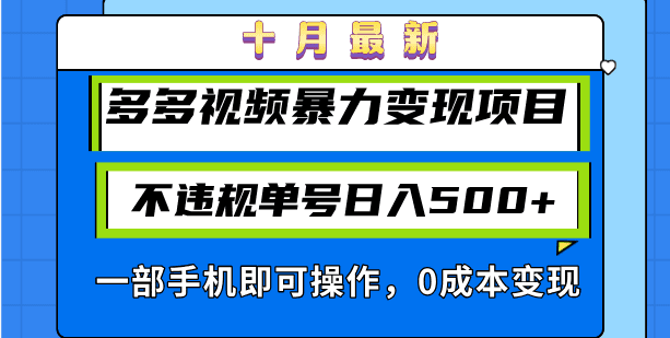 （13102期）十月最新多多视频暴力变现项目，不违规单号日入500+，一部手机即可操作…-优优云创