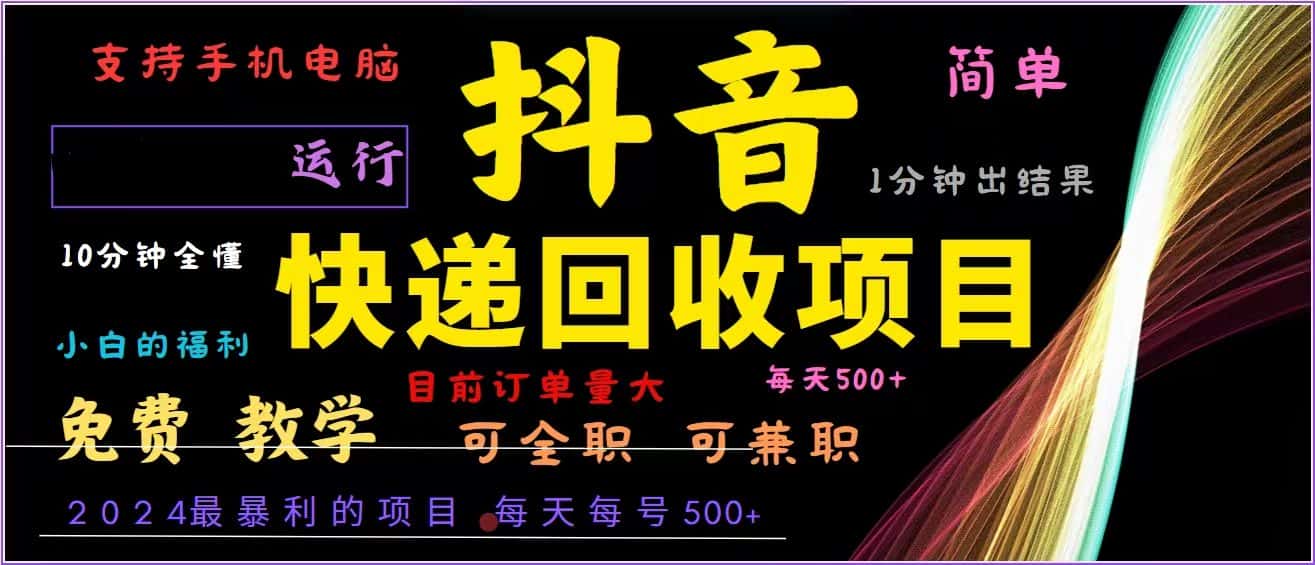 （13104期）抖音快递回收，2024年最暴利项目，全自动运行，每天500+,简单且易上手…-优优云创