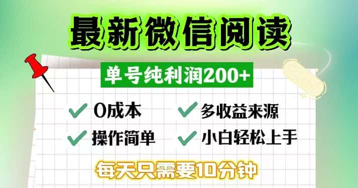 （13108期）微信阅读最新玩法，每天十分钟，单号一天200+，简单0零成本，当日提现-优优云创