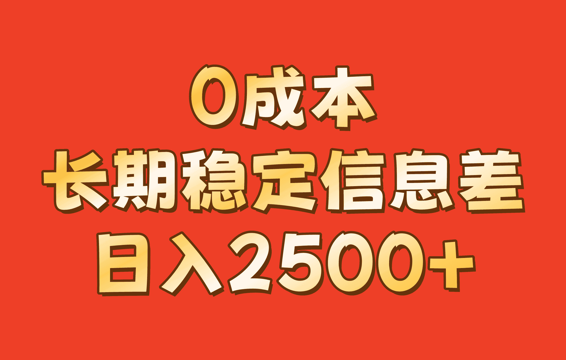 0成本，长期稳定信息差！！日入2500+-副业吧