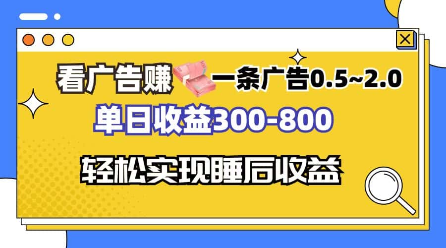 (13118期)看广告赚钱,一条广告0.5-2.0单日收益300-800,全自动软件躺赚!-优优云创