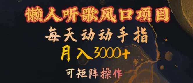 懒人听歌风口项目，每天动动手指月入3000+，可矩阵操作-优优云创