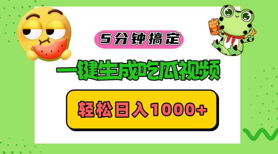 （13122期）五分钟搞定，一键生成吃瓜视频，轻松日入1000+-优优云创网