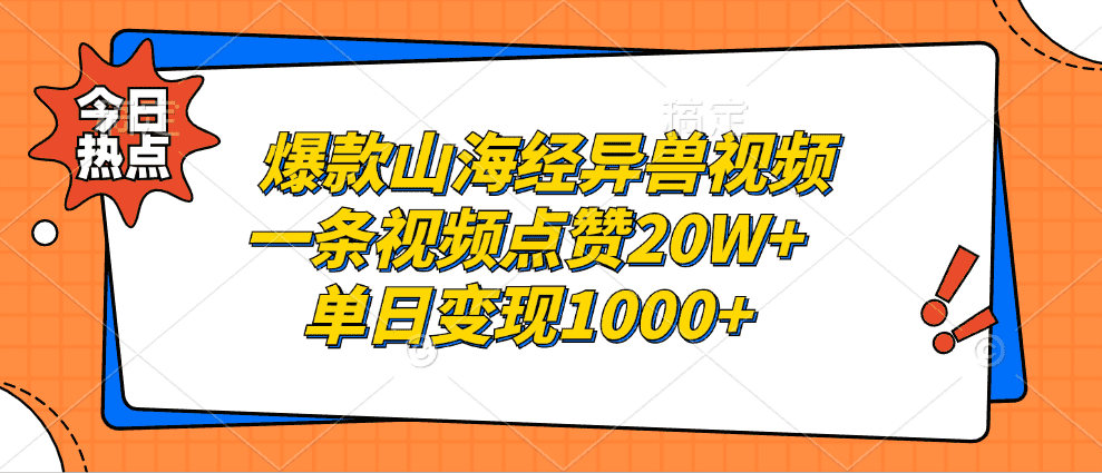 （13123期）爆款山海经异兽视频，一条视频点赞20W+，单日变现1000+-优优云创网