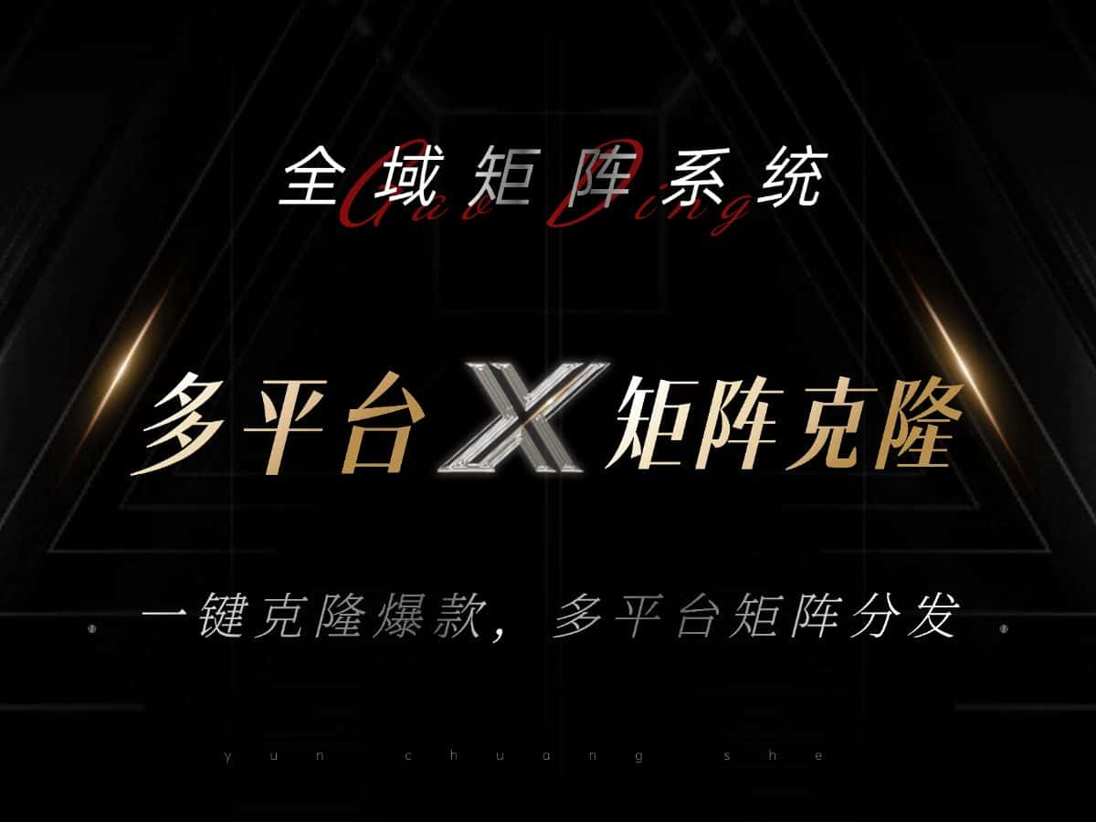 （13126期）全域矩阵系统，可一键克隆爆款矩阵分发到多个平台！矩阵操作日引流500+！-优优云创