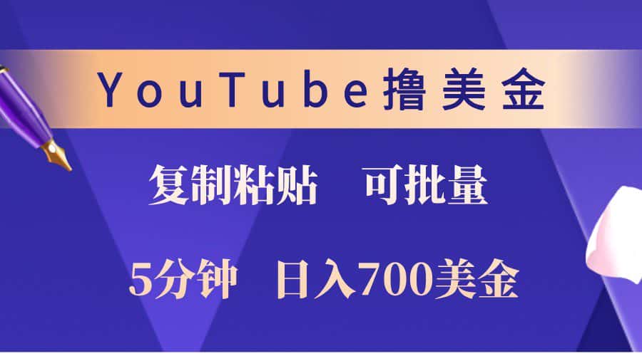 YouTube复制粘贴撸美金，5分钟熟练，1天收入700美金！收入无上限，可批量！-副业吧