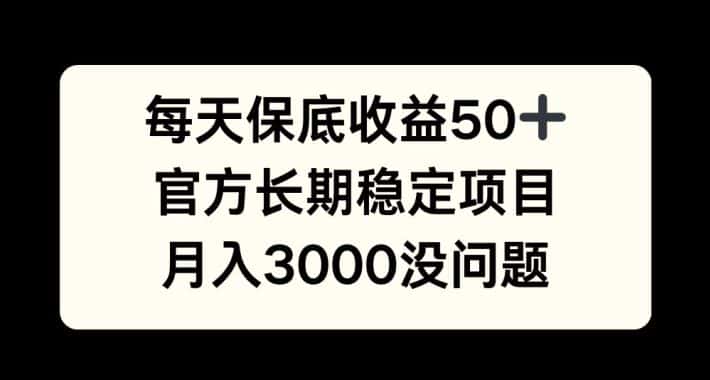 每天收益保底50+，官方长期稳定项目，月入3000没问题-优优云创