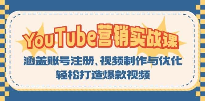 YouTube营销实战课：涵盖账号注册、视频制作与优化，轻松打造爆款视频-优优云创