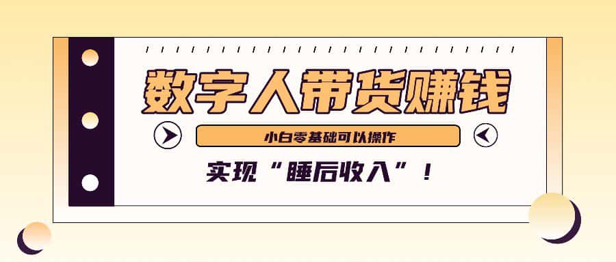 数字人带货2个月赚了6万多，做短视频带货，新手一样可以实现“睡后收入”！-优优云创
