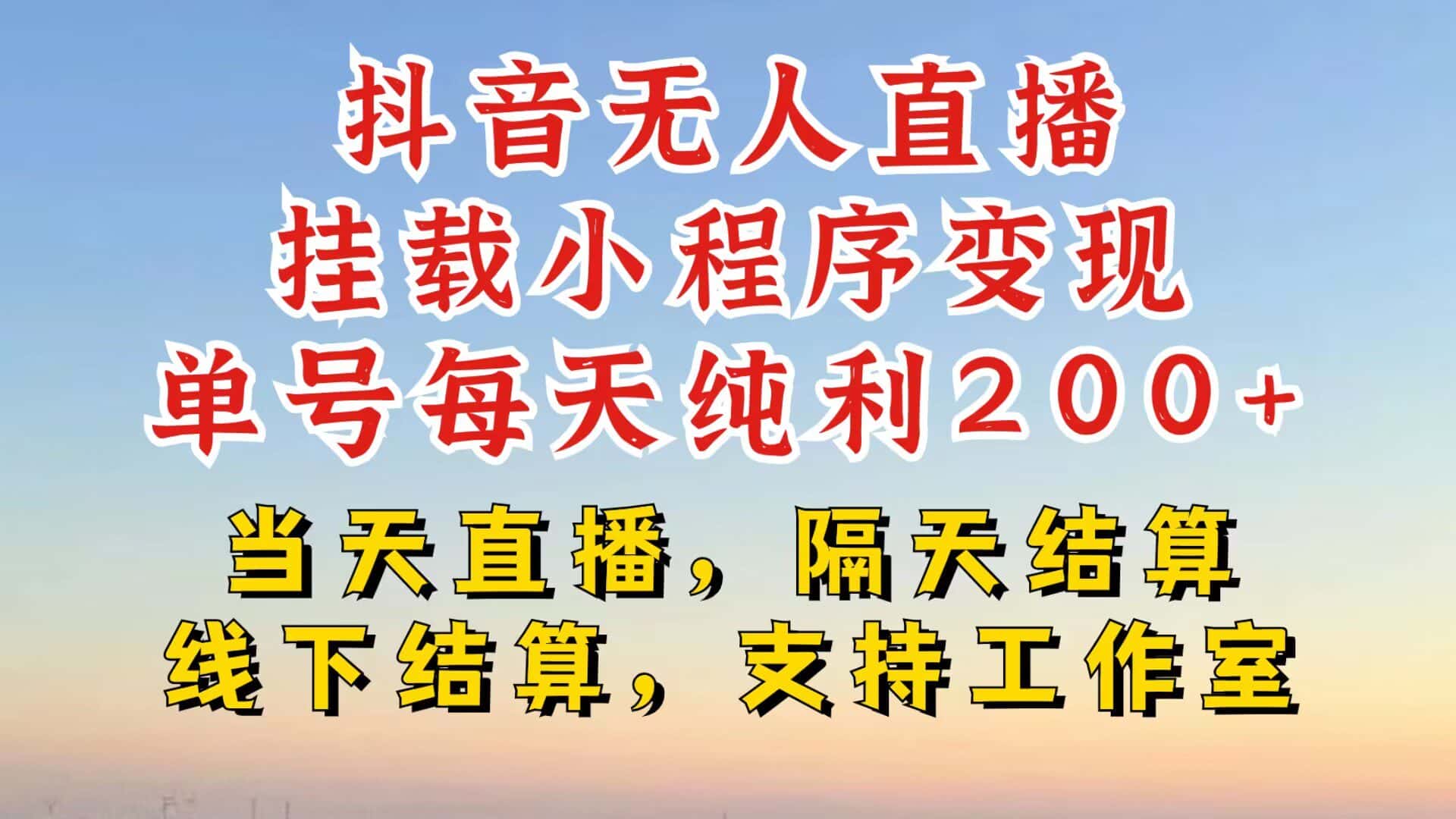 抖音无人直播挂载小程序，零粉号一天变现二百多，不违规也不封号，一场挂十个小时起步-优优云创