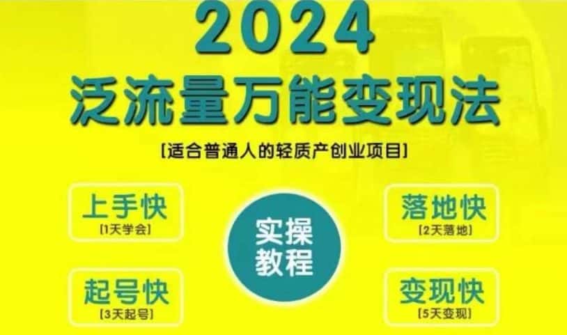 创业变现教学，2024泛流量万能变现法，适合普通人的轻质产创业项目-优优云创