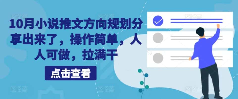 10月小说推文方向规划分享出来了，操作简单，人人可做，拉满干-优优云创