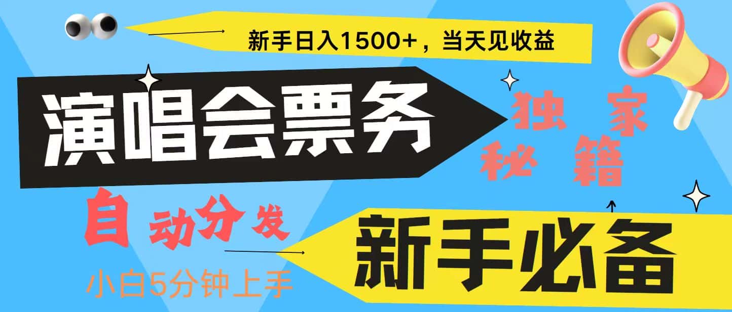 新手3天获利8000+ 普通人轻松学会， 从零教你做演唱会， 高额信息差项目-优优云创
