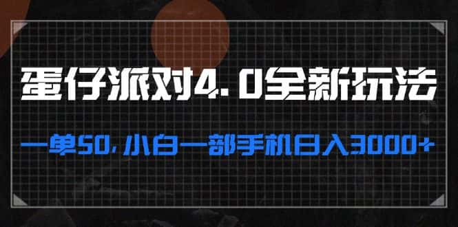 （13132期）蛋仔派对4.0全新玩法，一单50，小白一部手机日入3000+-优优云创