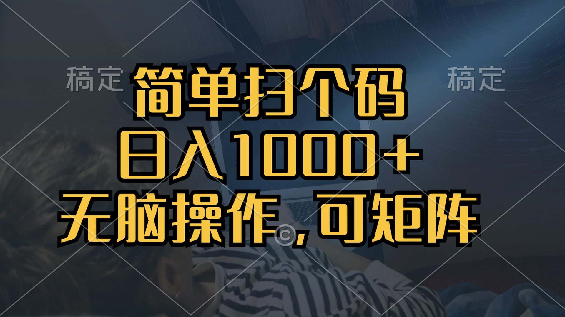 （13137期）简单扫个码，日入1000+，单机30，做就有，可矩阵，无脑操作-优优云创