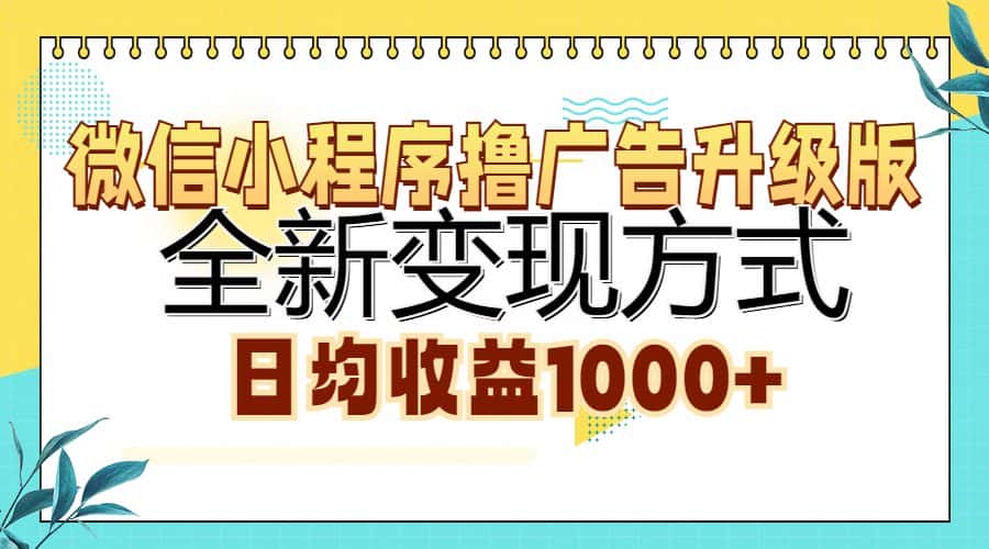 （13138期）微信小程序撸广告升级版，全新变现方式，日均收益1000+-优优云创