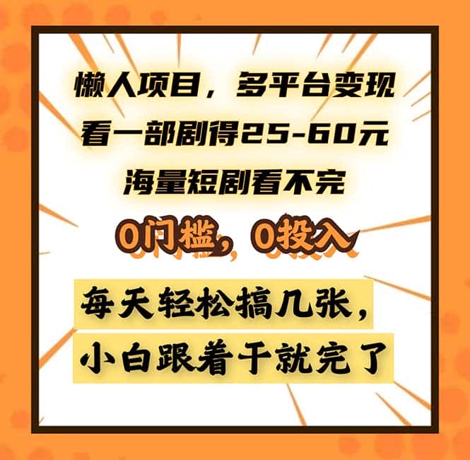 (13139期)懒人项目,多平台变现,看一部剧得25~60,海量短剧看不完,0门槛,0投…-副业吧