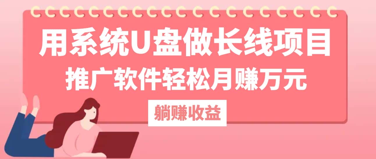 用系统U盘做长线项目，推广软件轻松月赚万元-优优云创