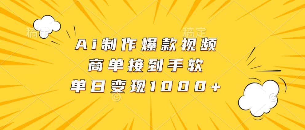 Ai制作爆款视频，商单接到手软，单日变现1000+-优优云创
